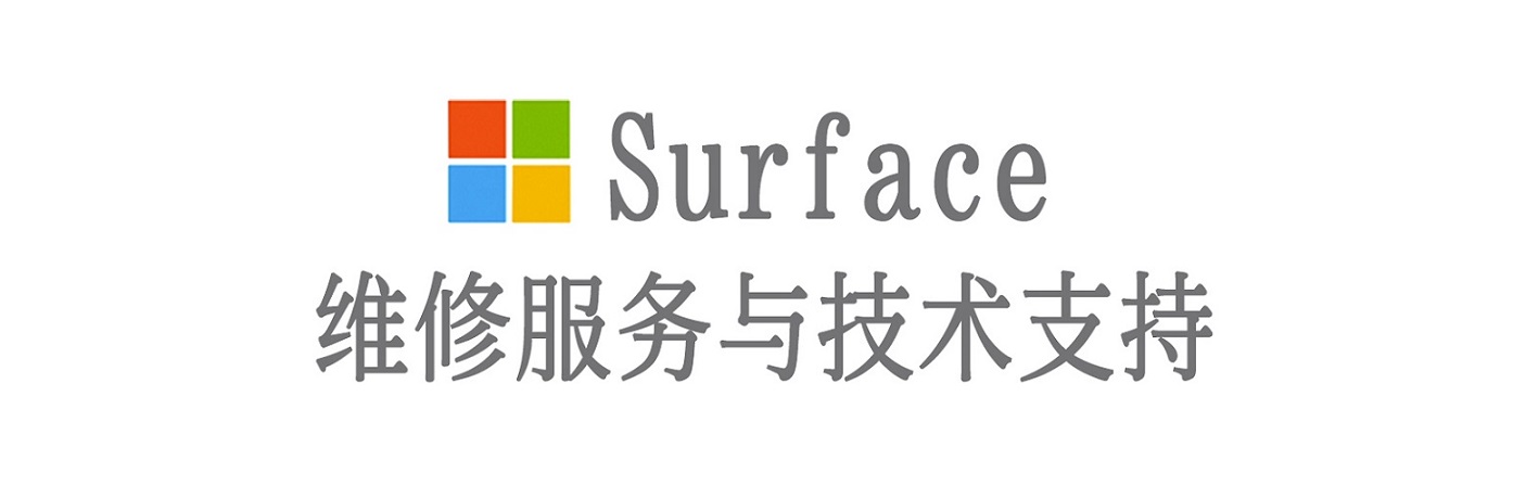 双峰surface产品维修服务中心